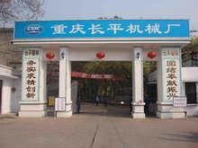 重慶長平機械廠